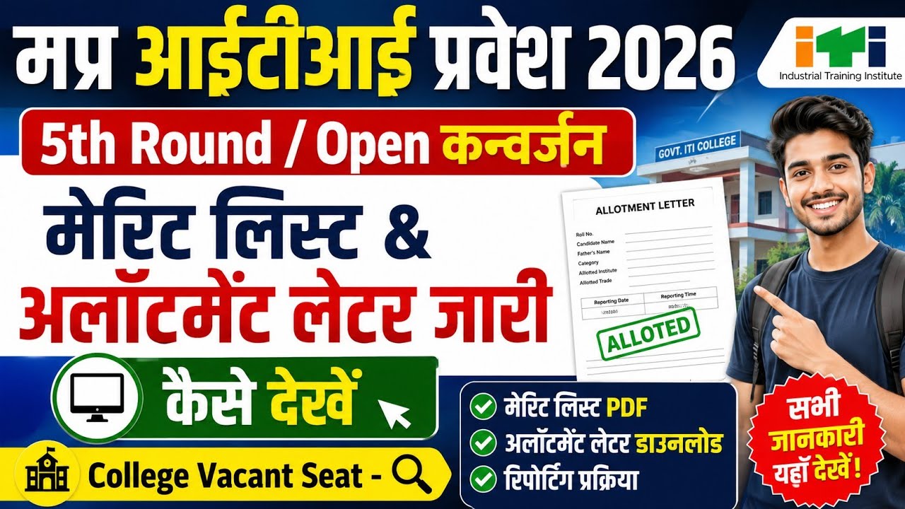 MP ITI Admission 2026 | 5th Round Open Counselling |Merit List & Allotment Letter जारी |पूरी जानकारी