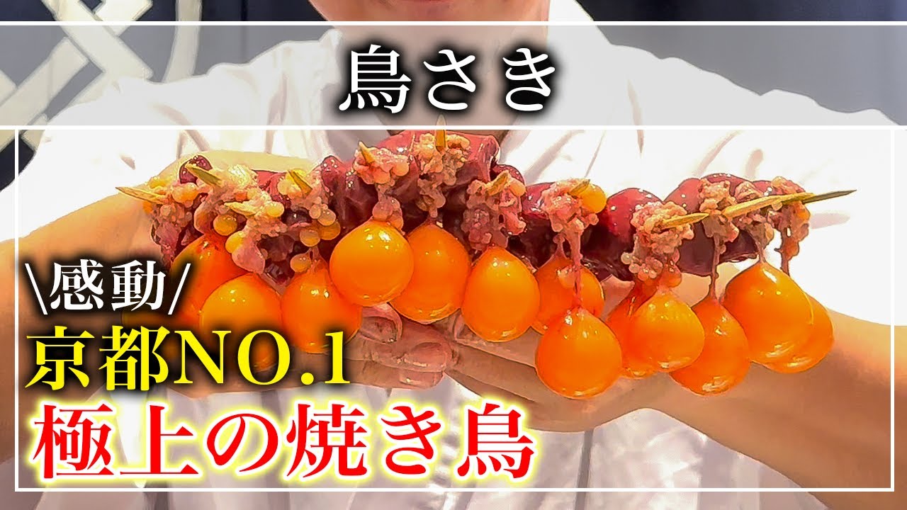 【焼き鳥】京都No.1！ミシュラン1つ星を獲得「鳥さき」世界中から予約殺到！【京都グルメ】