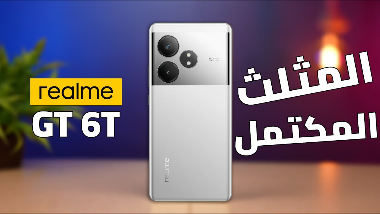 اجمد موبايل من ريلمي | Realme GT 6T || اداء قوي وشاشة خرافية