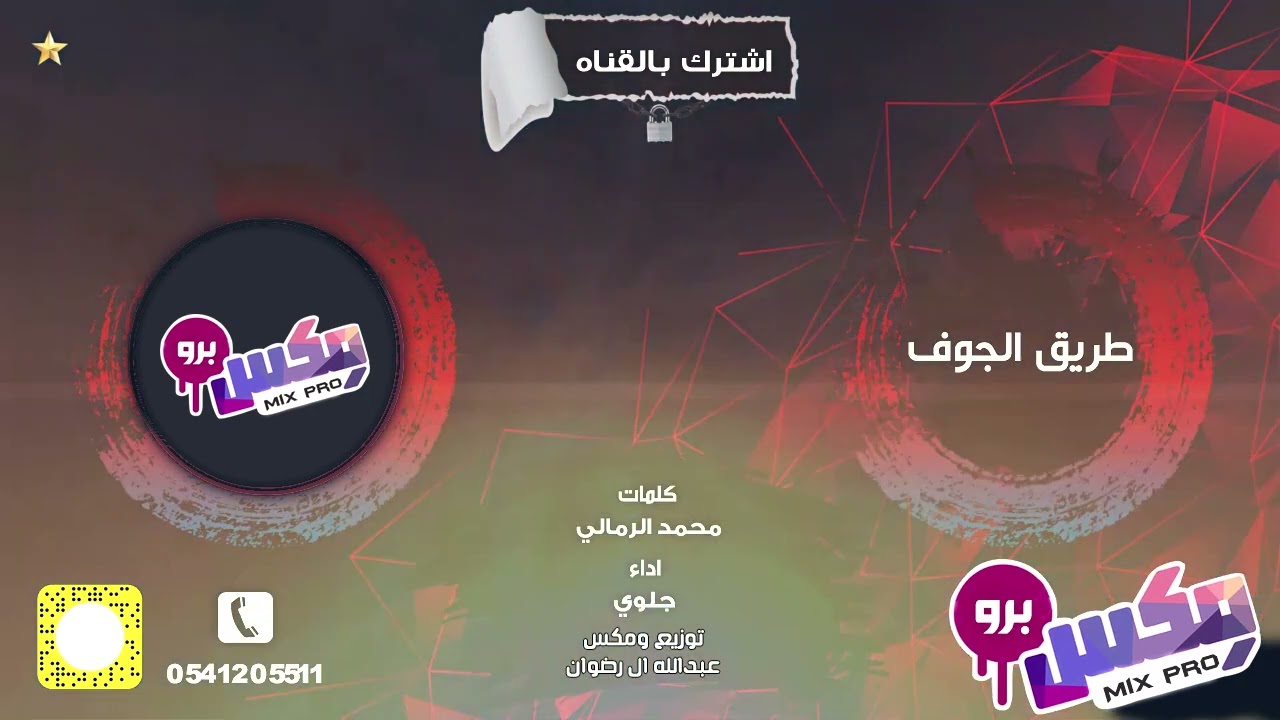 طريق الجوف كلمات محمد الرمالي اداء جلوي