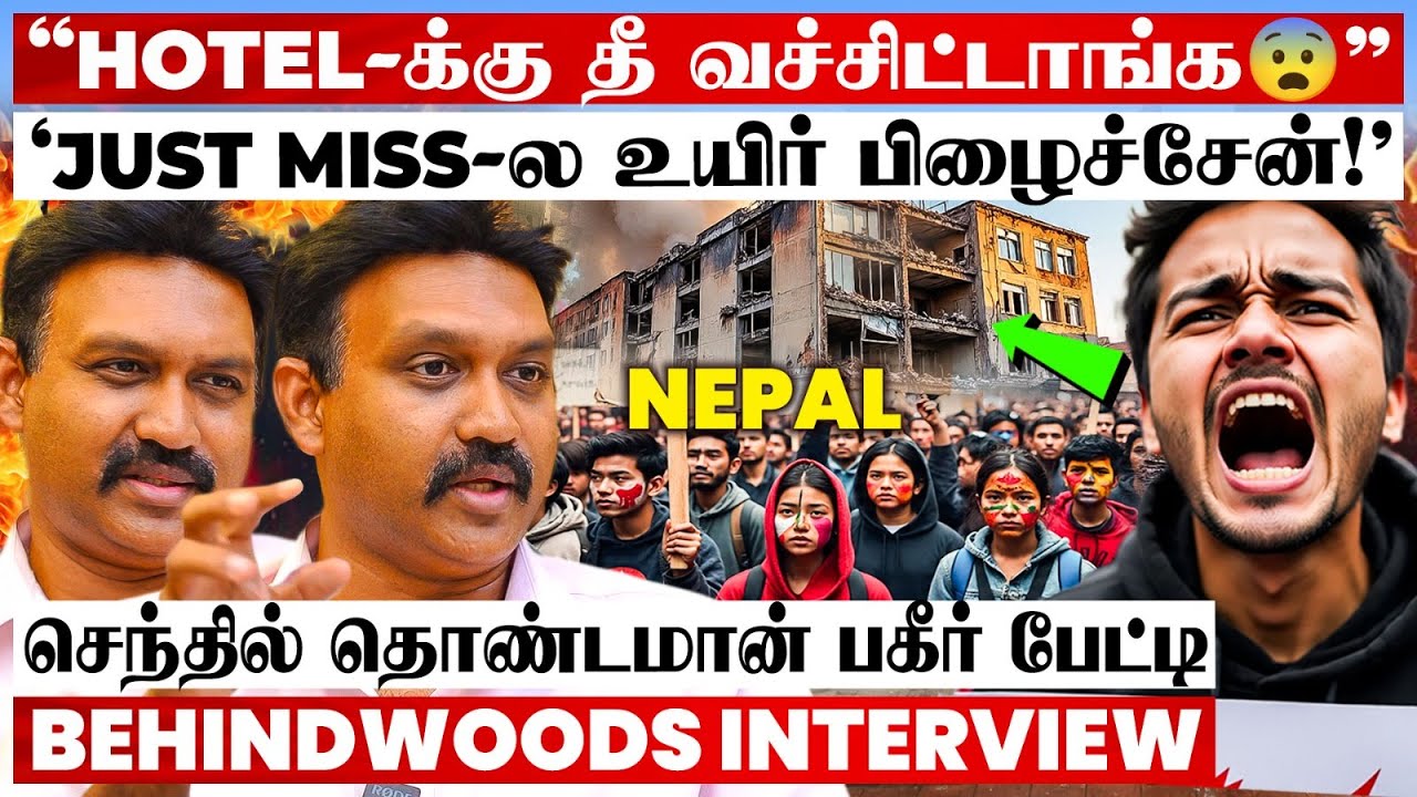 Nepal கலவரம் 🔥30 பேரை காப்பாற்றிய தமிழன்🔥கண்ணு முன்னாடியே நடந்த... செந்தில் தொண்டைமான் பகீர் பேட்டி