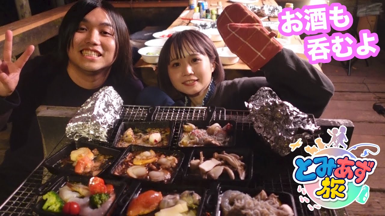 【とみあず旅】＠小豆ちゃん と山奥のコテージでアヒージョパーティーしたらとっても楽しかった！！