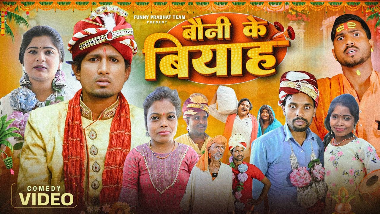 बौनी के बियाह ll bauni ke biyah ll @ManiMerajVines @funnyPrabhatTeam7488