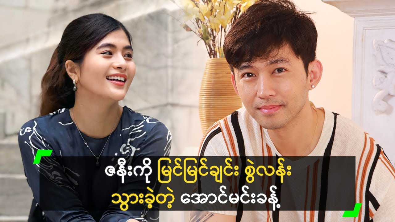 ဇနီးကို မြင်မြင်ချင်း စွဲလန်းသွားခဲ့တာ ဆိုတဲ့ အောင်မင်းခန့်