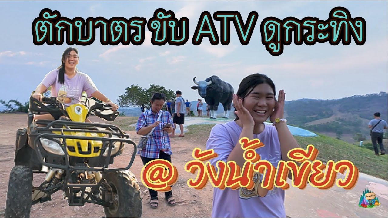 วังน้ำเขียว พักรีสอร์ท ขับATV ดูกระทิงเขาแผงม้า