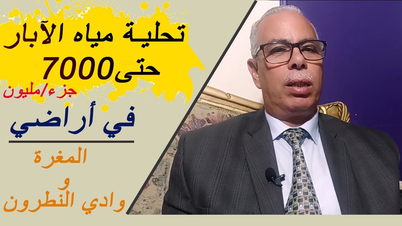 تحلية مياه الآبار حتى 7000جزء في المليون و هنشاركك التكاليف في اراضي المغرة و وادي النطرون