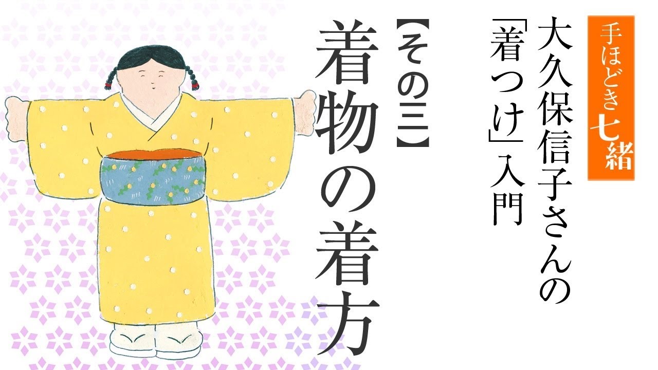 【大久保信子流】着物の着方／七緒別冊『大久保信子さんの「着つけ」入門』その三