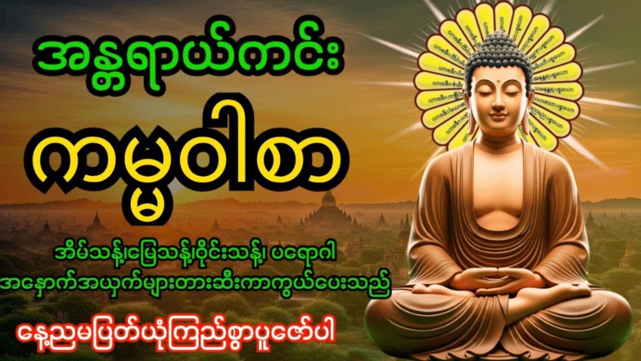 အန္တရာယ်ကင်းကမ္မဝါစာကာကွယ်မင်္ဂလာ🙏 အိမ်သန့်၊မြေသန့်၊ဝိုင်းသန့်ပတ်ဝန်းကျင်သန့်အန္တရာယ်အားလုံးပျောက်‌‌