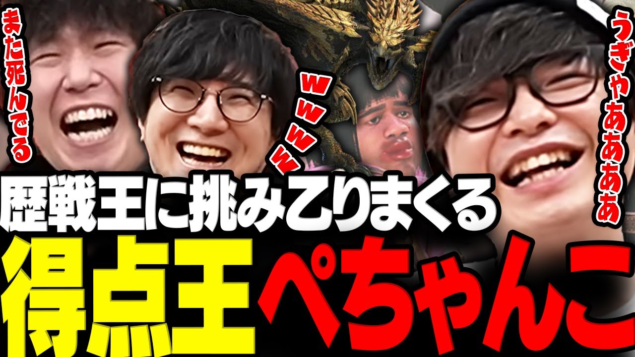 【モンハン】歴戦王に挑み乙りまくる得点王ぺちゃんこに笑う三人称ワイルズ３視点まとめ【三人称/ドンピシャ/ぺちゃんこ/鉄塔/モンハンワイルズ/切り抜き】