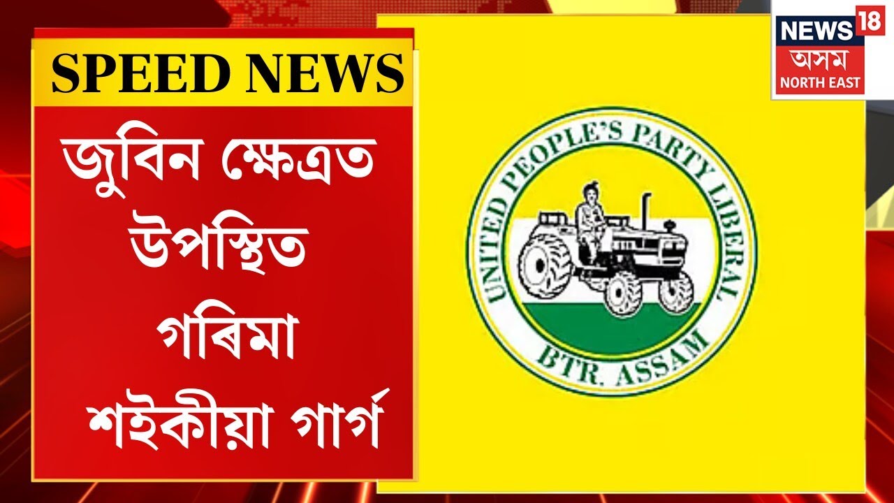 SPEED NEWS : UPPLৰ প্ৰথমখন প্ৰাৰ্থী তালিকা প্ৰকাশ | Assam Election