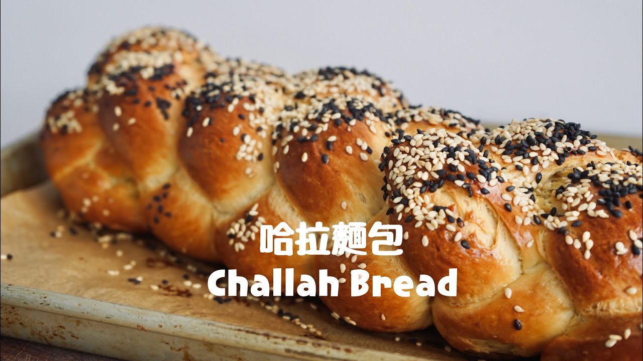 超簡單十字手法口訣，輕鬆整型哈拉麵包 ！The Best Challah Bread Recipe(Braiding Bread)
