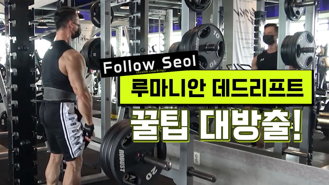 등운동 #2 루마니안 데드리프트 (자극 키우는 법!)