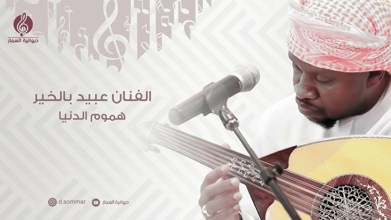 هموم الدنيا | الفنان عبيد بالخير