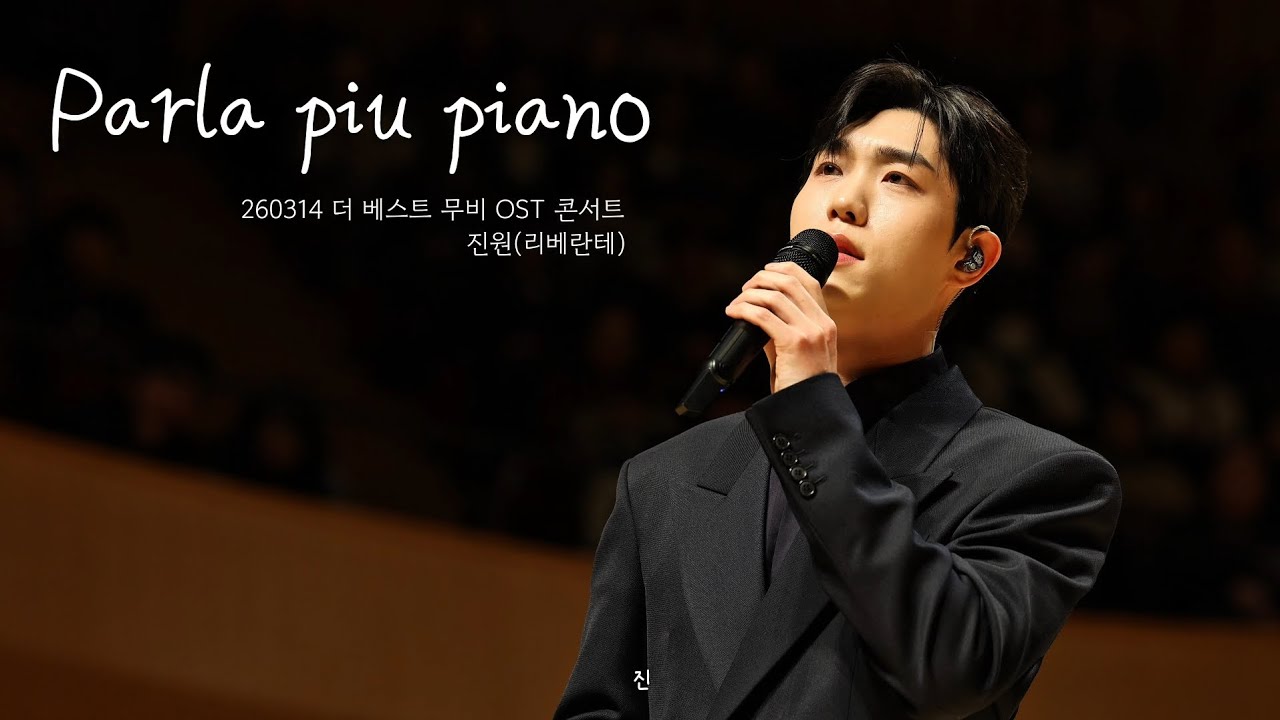 260314 더 베스트 무비 OST 콘서트-Parla piu piano_진원(리베란테)