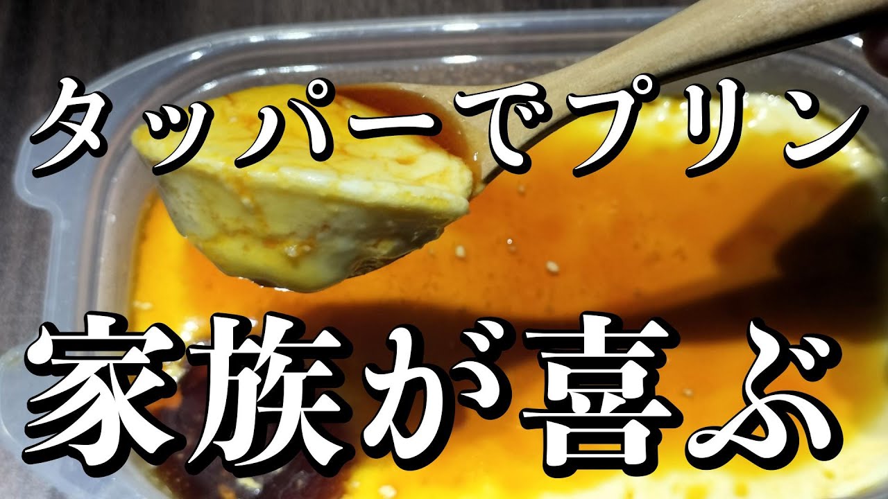 材料3つ【タッパープリン】レンジで簡単！混ぜてチンして冷やすだけ♪市販のプリンもう買えない