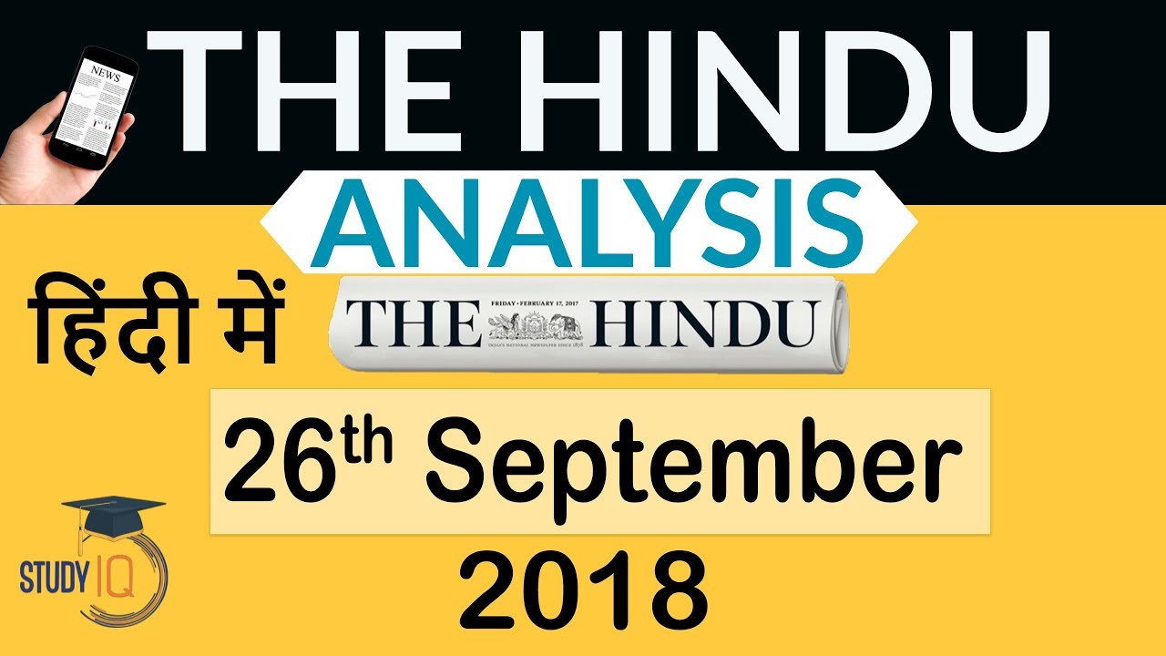 26 September 2018 - The Hindu Editorial News Paper Analysis - [UPSC/SSC/IBPS] Current affairs