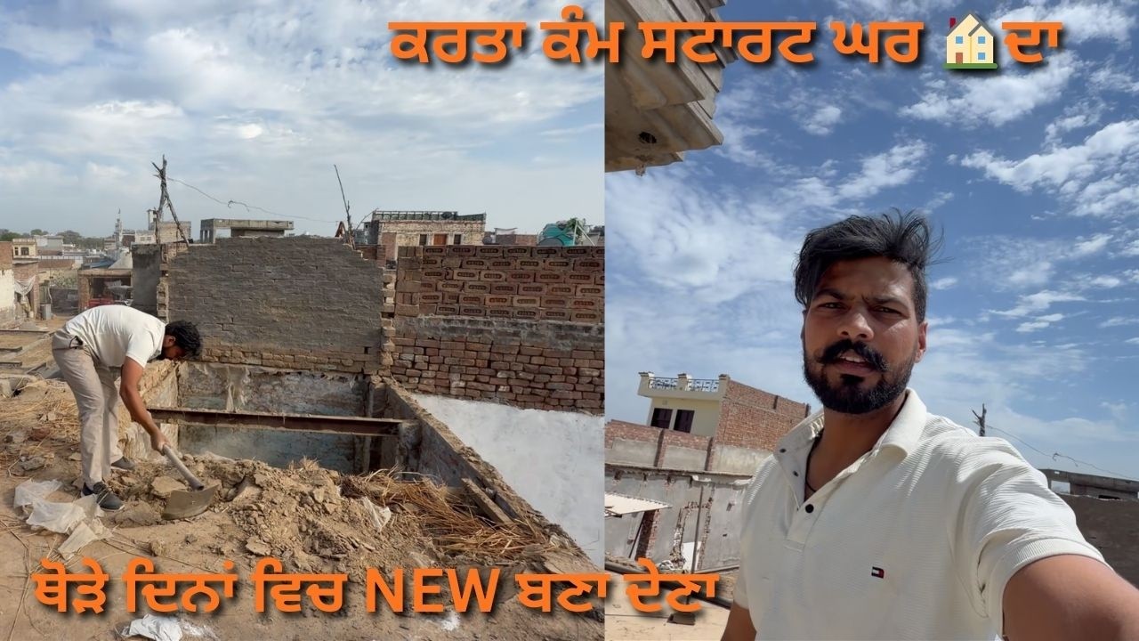 ਕਰਤਾ ਕੰਮ ਸਟਾਰਟ ਘਰ 🏠ਦਾ  || ਥੋੜੇ ਦਿਨਾਂ ਵਿਚ NEW ਬਣਾ ਦੇਣਾ || Work has started on the house 🏠