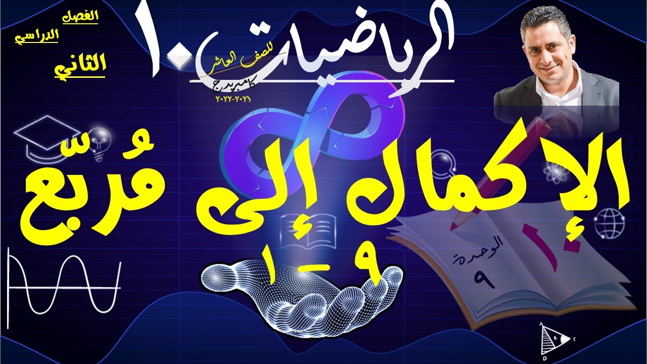 1- الإكمال إلى مُربّع 9-1
