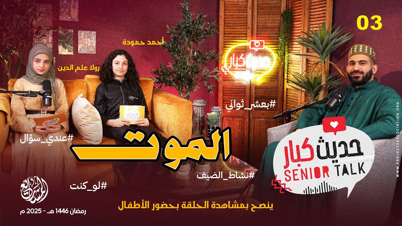ماذا يحدث بعد الموت؟ الحياة بعد الموت في الإسلام | حديث كبار مع الشيخ أحمد حلمي