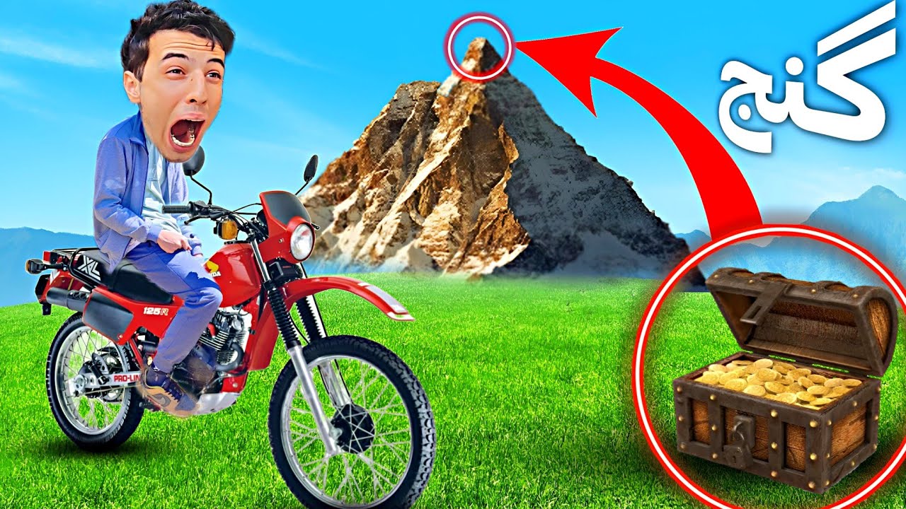 با موتور جدید در جستجوی گنج🏍️💰