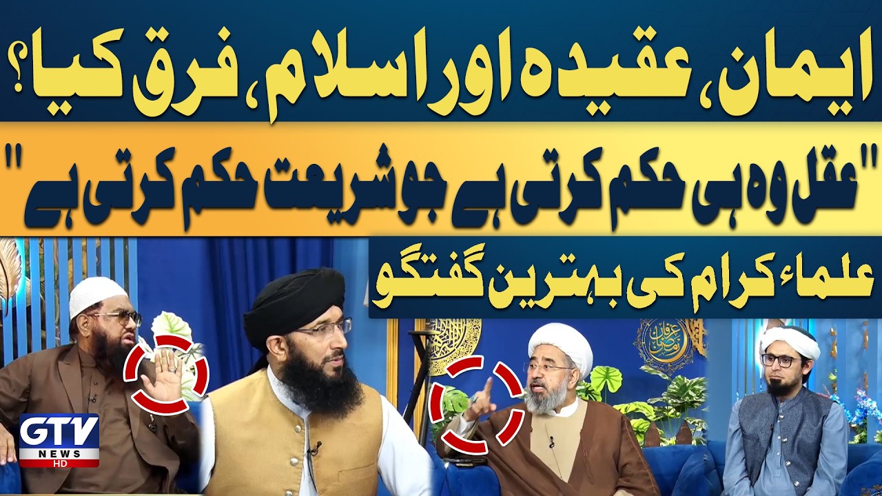 Emaan Aqeedah Aur Islam Farq Kiya? | Islamic Scholars Exclusive Talk | Irfan e Ramzan | GTV Islamic