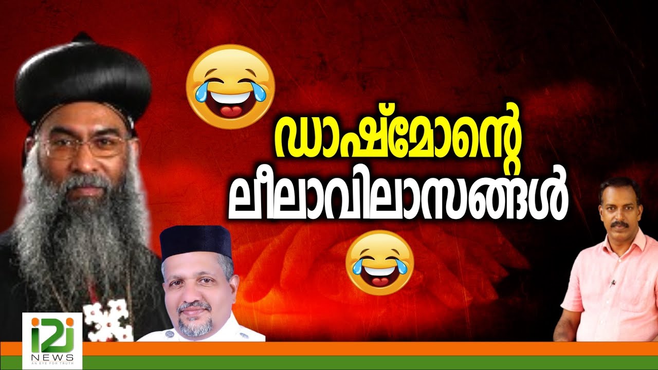 Joshua Mar Nicodimos | ഡാഷ്മോന്റെ  ലീലാവിലാസങ്ങൾ
