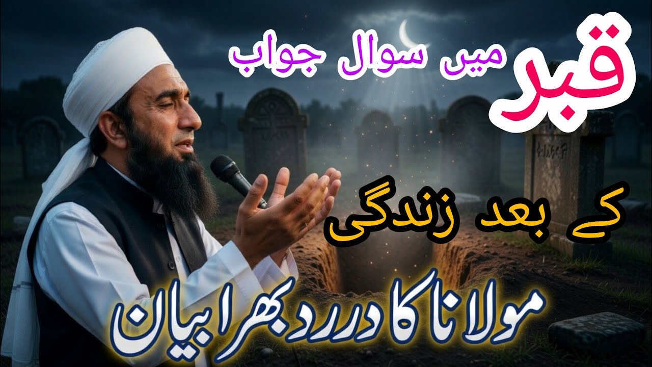 Molana Tariq Jameel/Qabar ma Swal o Jwab/Heart touching Byan.