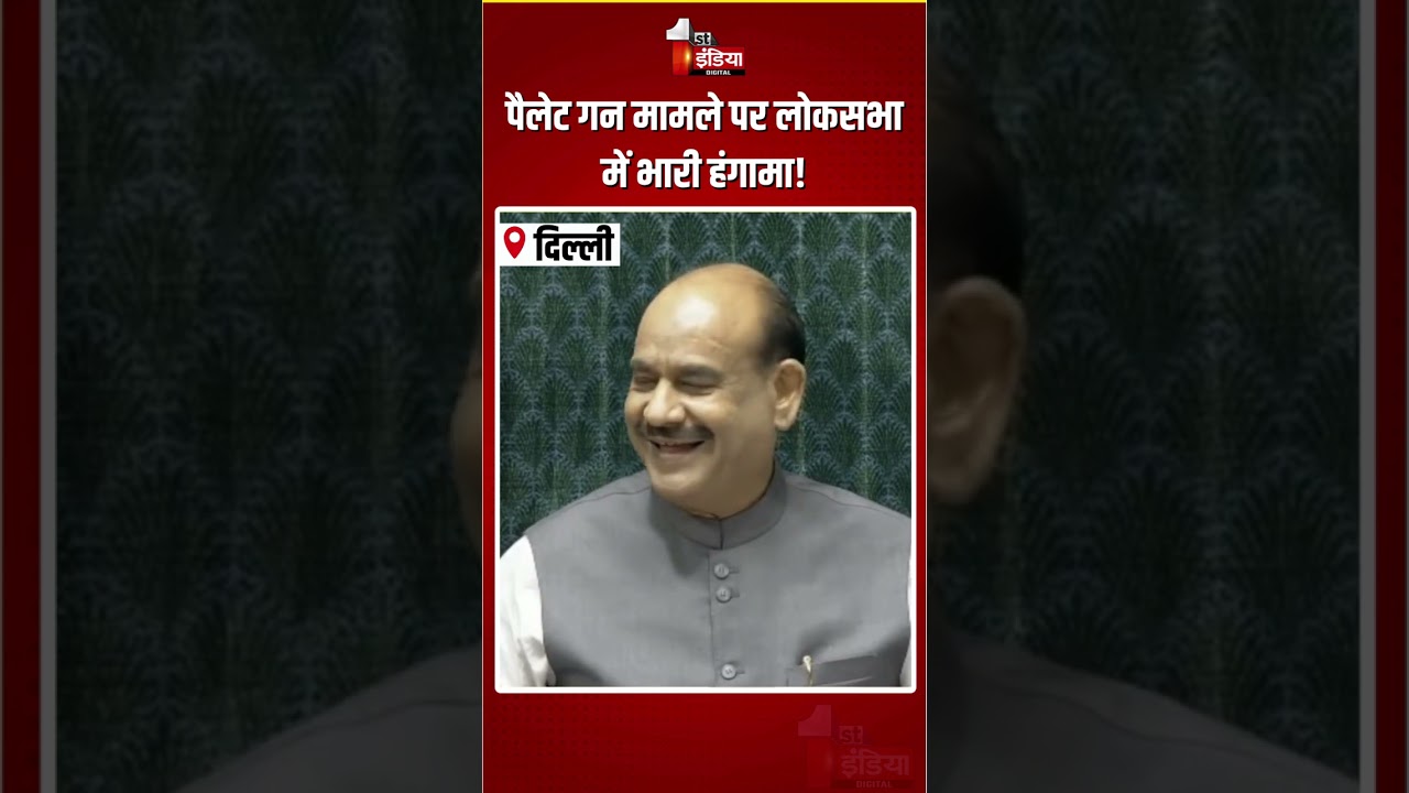 Loksabha Hungama: पैलेट गन मामले पर लोकसभा में भारी हंगामा! | Parliament Monsoon Session 2026