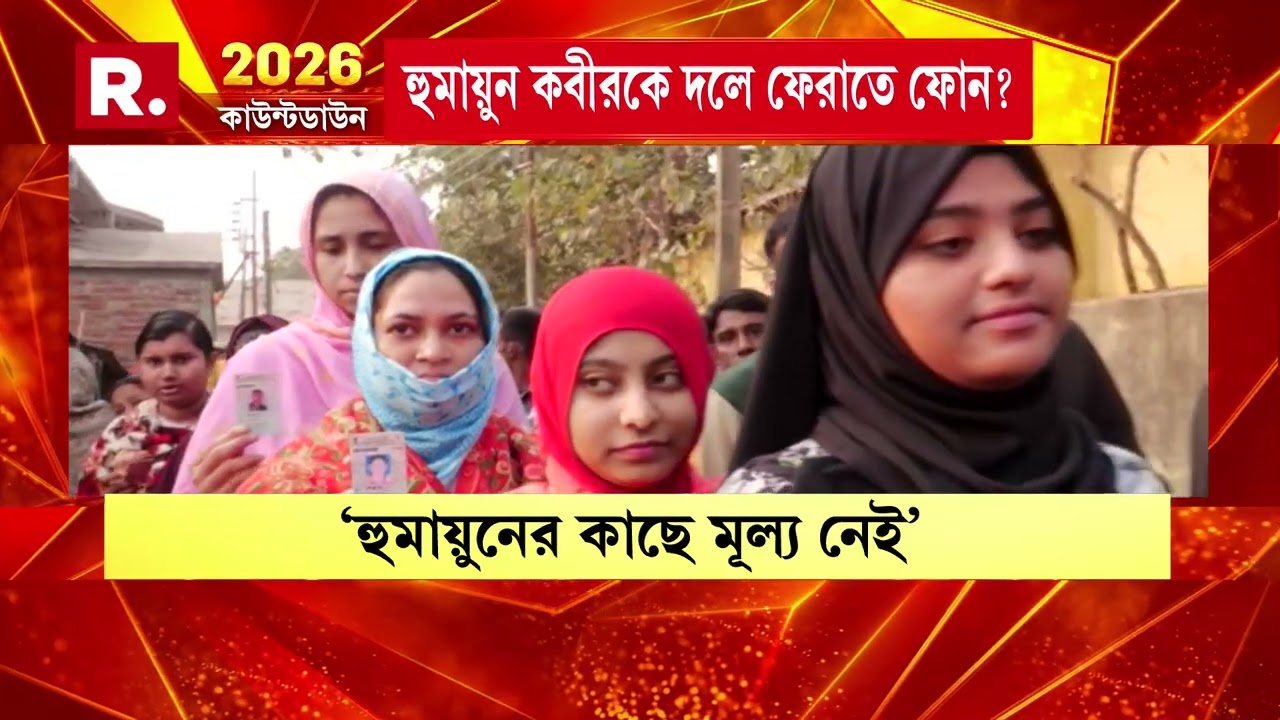 তৃণমূলের সংখ্যালঘু ভোটব্যাঙ্কে কি ফাটল ধরেছে? তাই কি এবার হুমায়ুনের হাতে পায়ে ধরছে ঘাসফুল?
