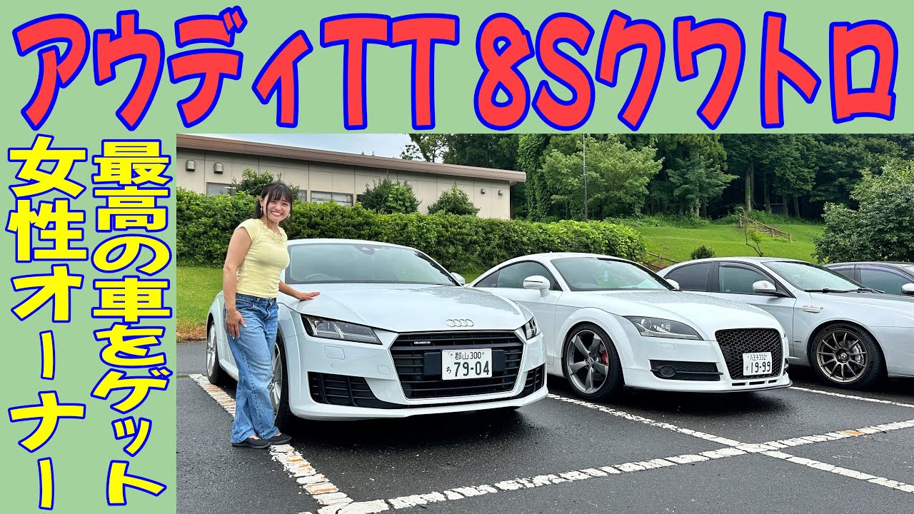 【アウディTT】最高の車を見つけた！愛車を溺愛する女性オーナーのアウディTT 8Sがとてつもない！！