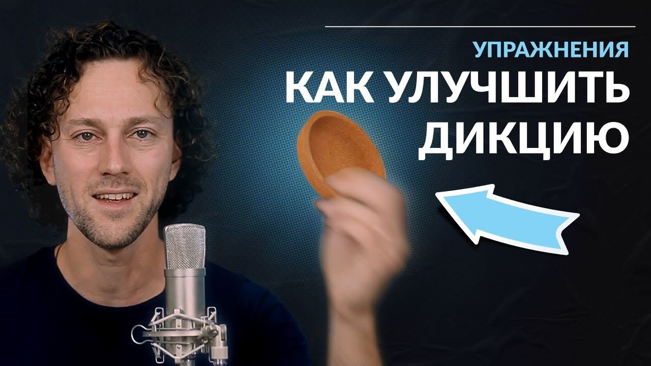 Как улучшить четкость речи. Упражнения для дикции. Мгновенный эффект!