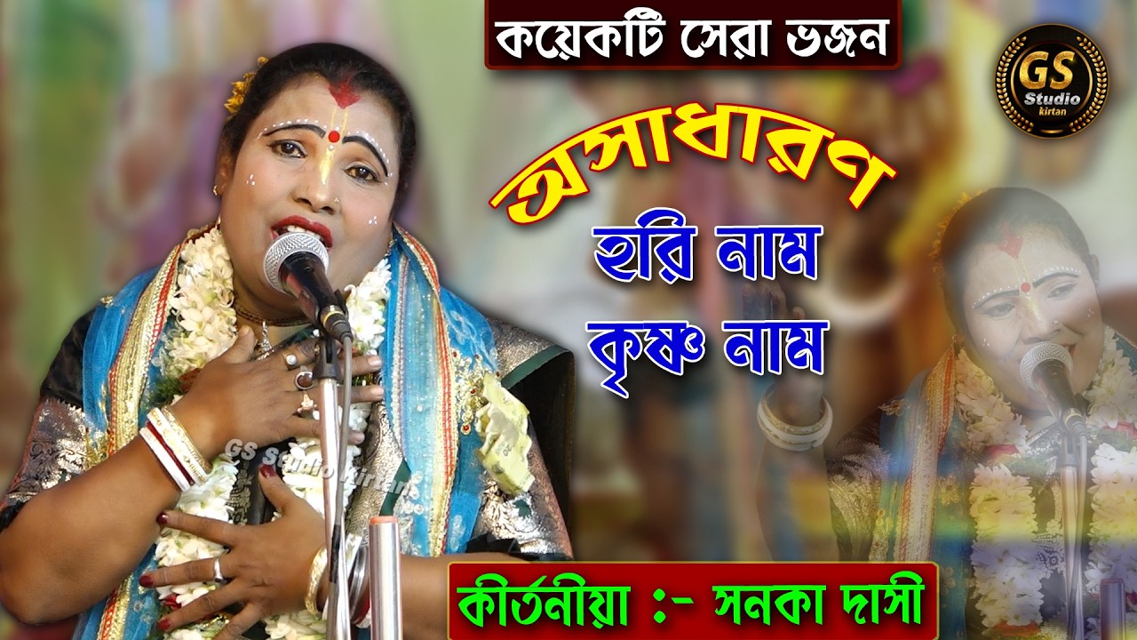 কয়েকটি সেরা ভজন গান || Sanoka Dasi kirtan || হরি নাম কৃষ্ণ নাম || hori naam krishna naam bhajan