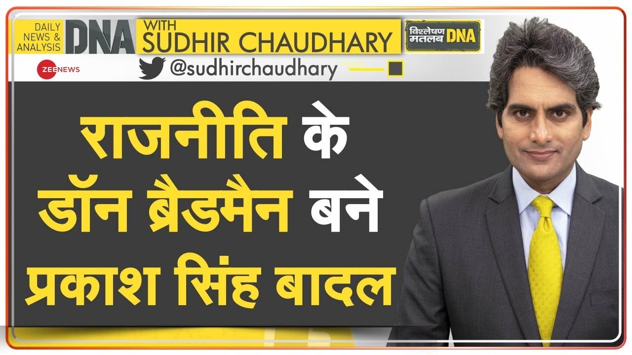 DNA: AAP की आंधी में उड़े बादल को मिला जीवनभर का दर्द | Prakash Singh Badal | Punjab Politics