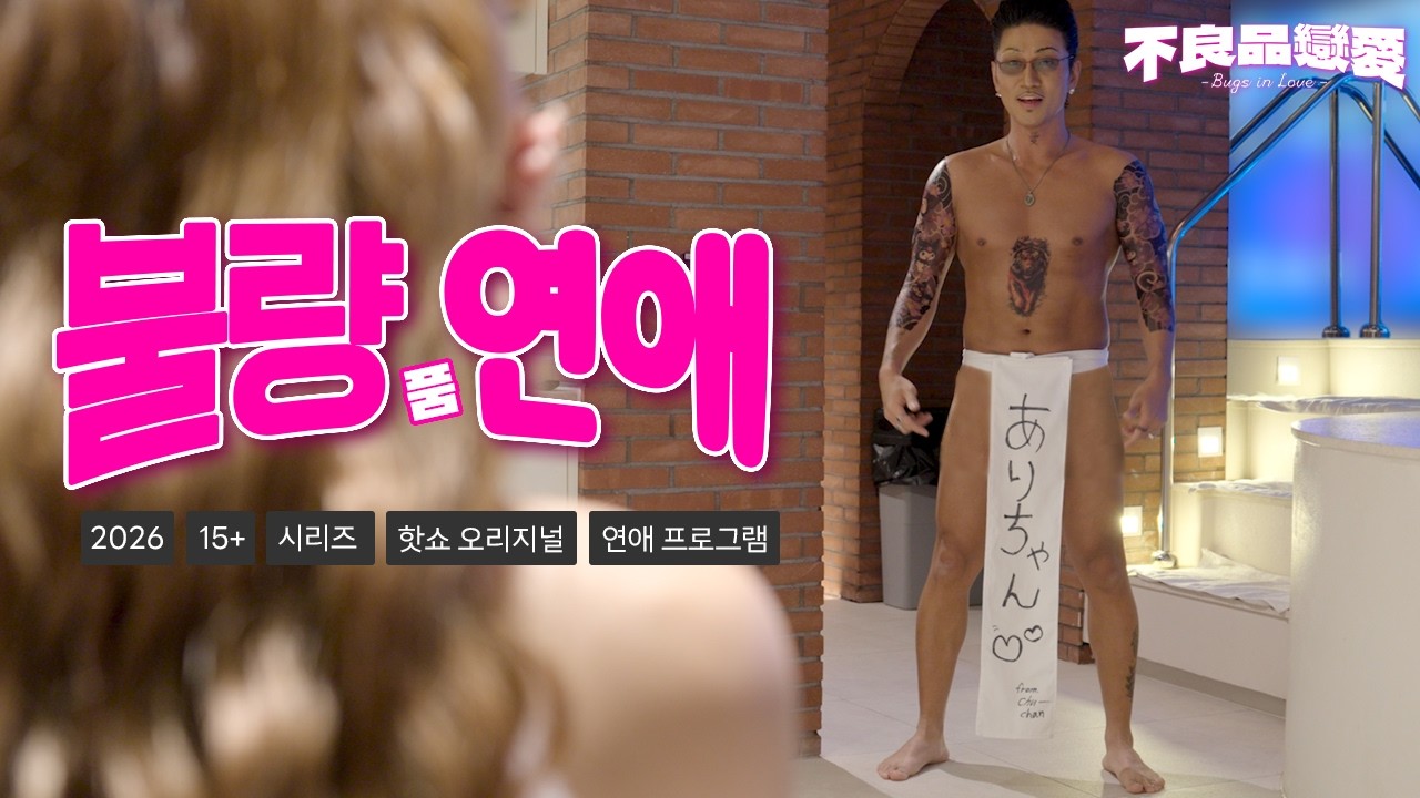 [불량品연애]ep.3 연프에 야쿠자가 왜 나와?&hellip; 훈도시 입고 첫 등장 레전드 #불량연애