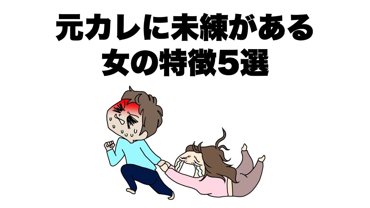 元カレに未練がある女の特徴5選