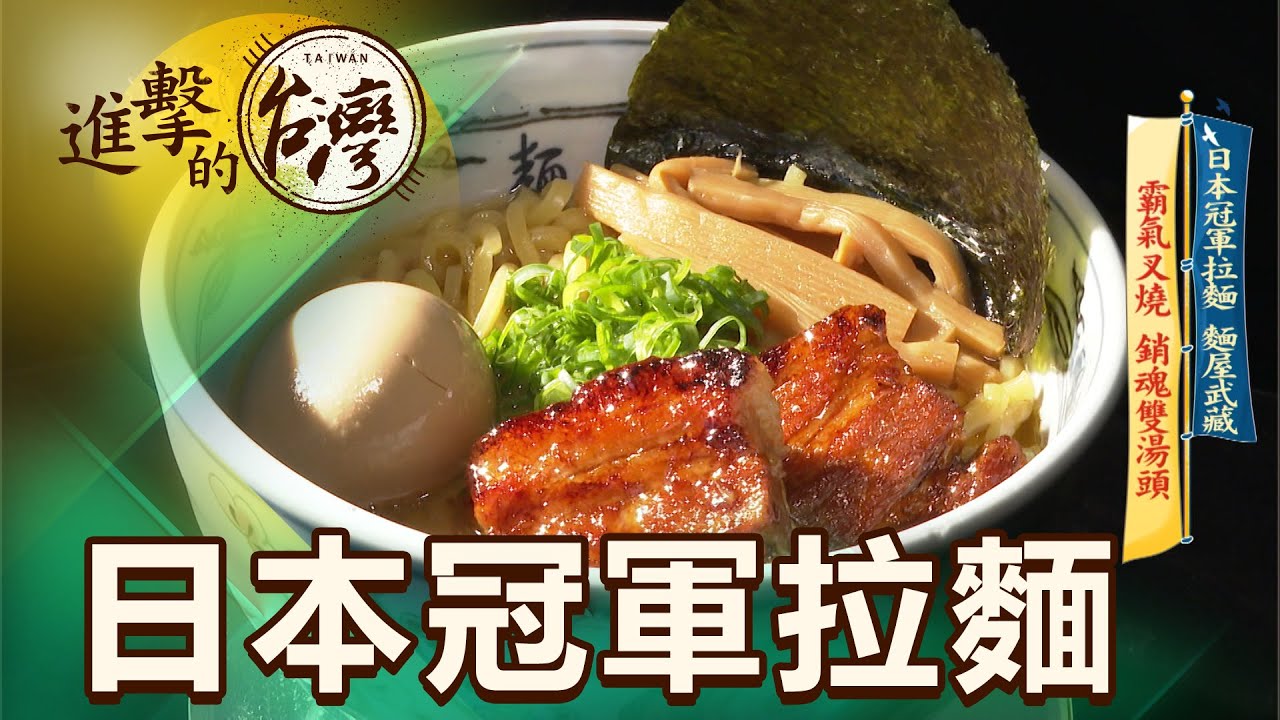 日本冠軍拉麵 麵屋武藏 霸氣叉燒 銷魂雙湯頭 第422集《進擊的台灣》part4｜陳明君