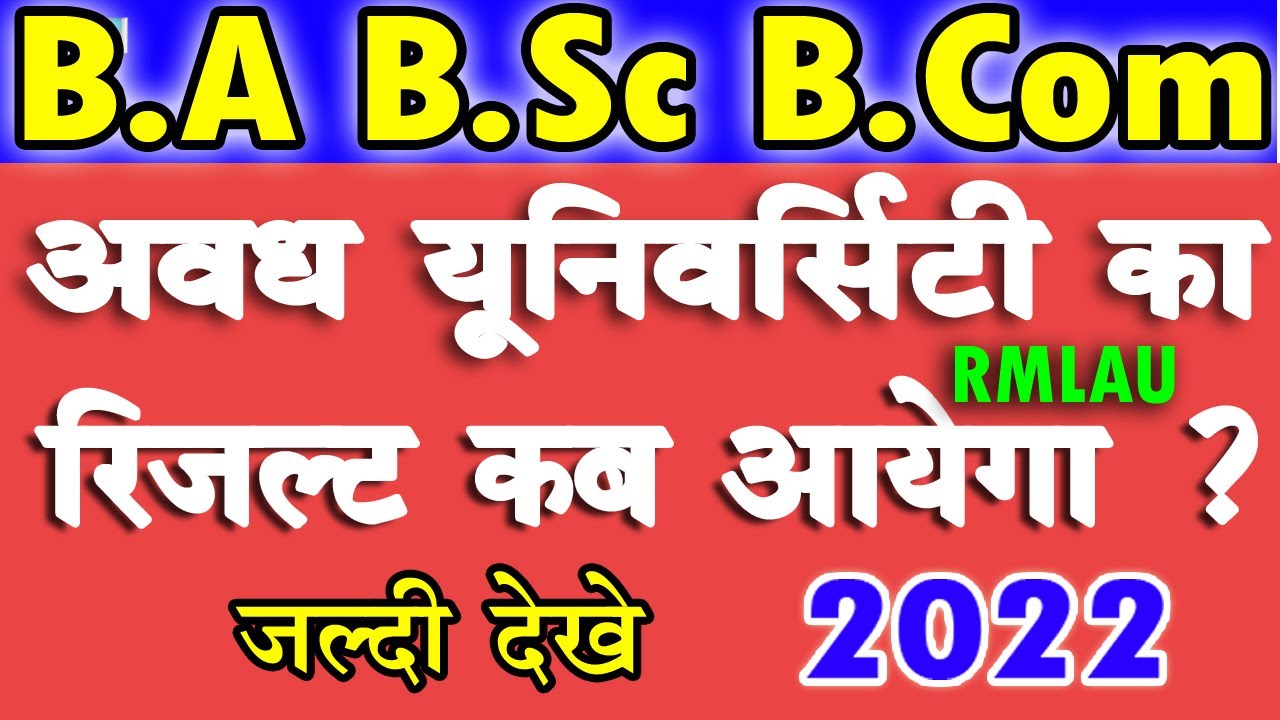 Avadh University Result 2022 | ba bsc bcom का रिजल्ट कब आयेगा 2022 | rmlau result 2022 | ba result