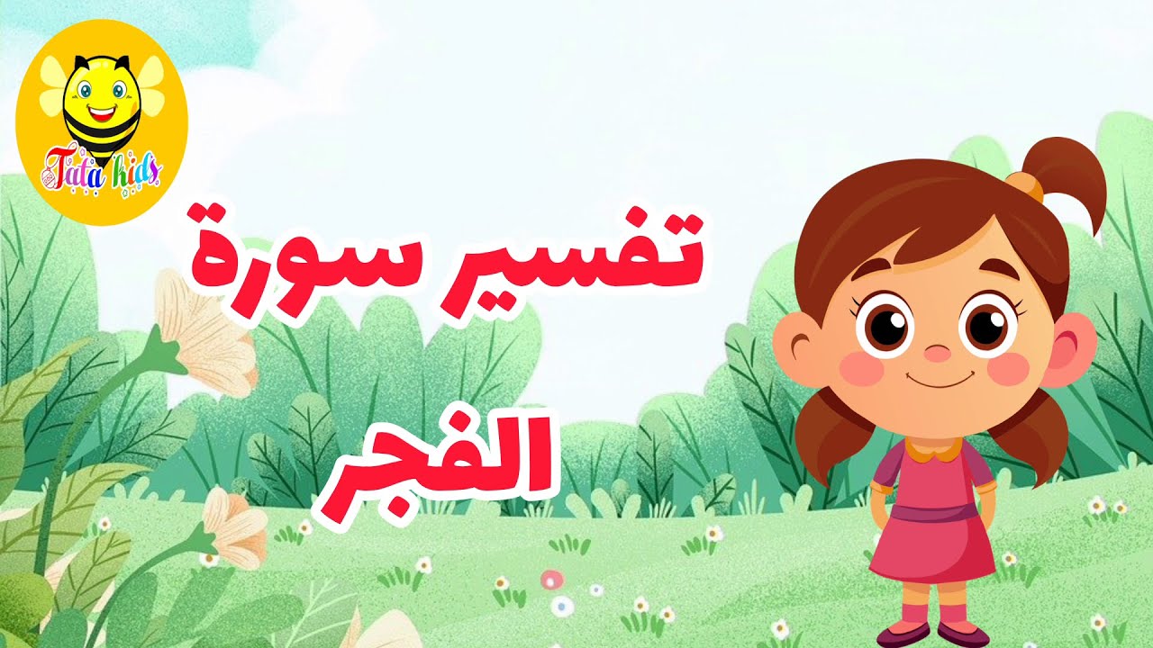 تفسير سورة الفجر -  Tafseer Surah AL-Fajr-الجزء الأول