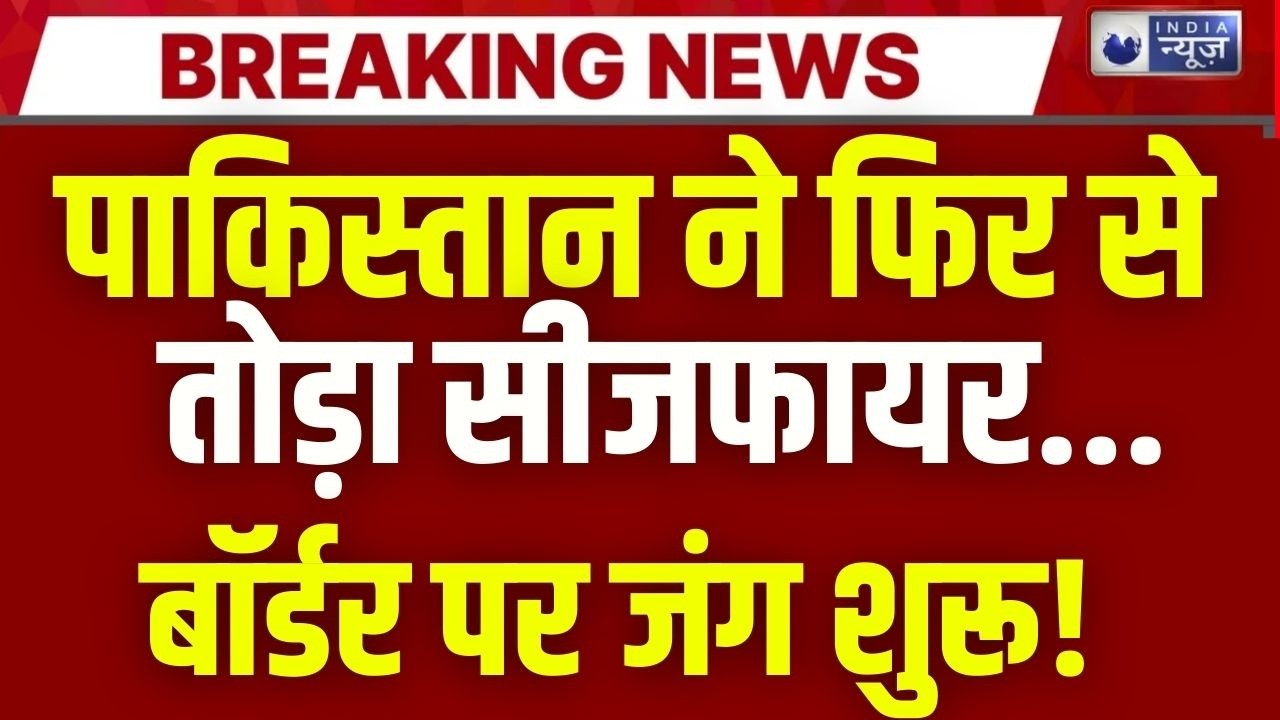 Pakistan Ceasefire Violation Live: पाक ने फिर से की नापाक कोशिश | Breaking News | India News