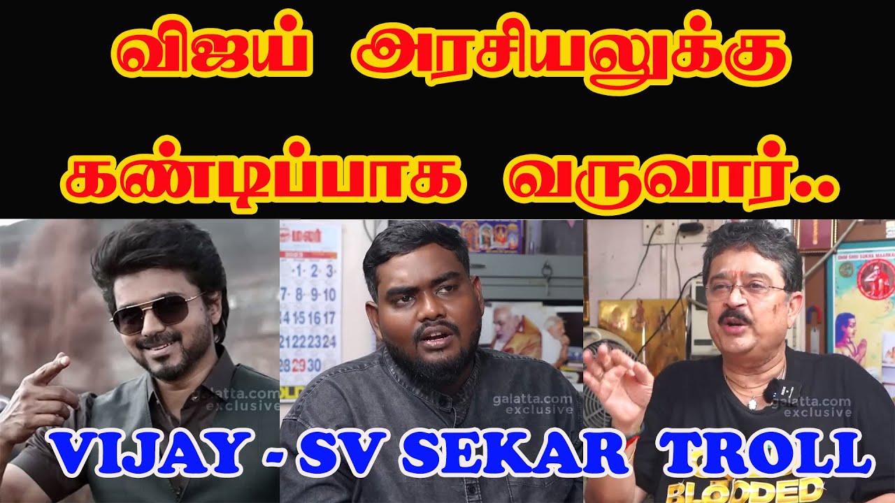 என்னடா இப்டி இறங்கிட்டேங்க | VIJAY SV SEKAR TROLL | #dptroll #svsekar #bjp #vijaythalapathy