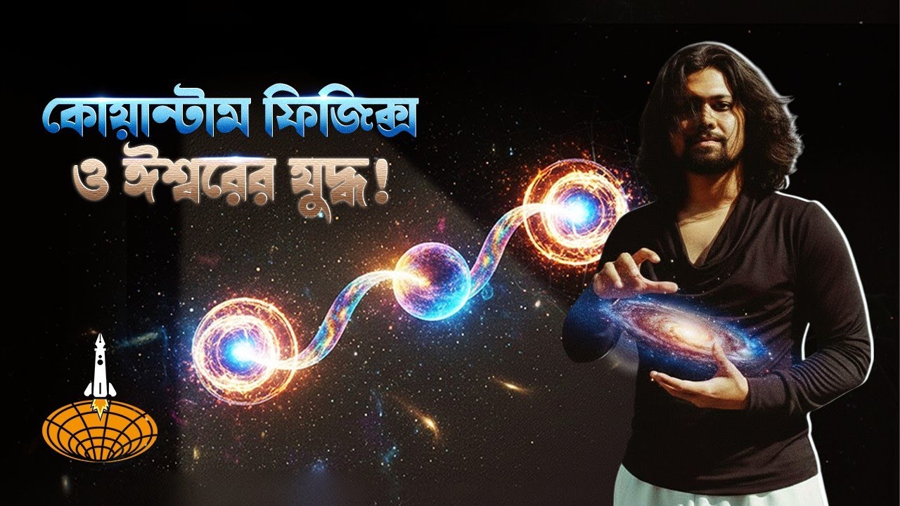 কেন কোয়ান্টাম ফিজিক্স ঈশ্বরকে হত্যা করে? | God vs Quantum — Who Will Win?
