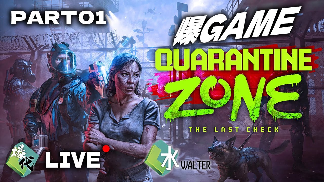 【爆代Game 直播】隔離區：最後檢疫 part 01 | Quarantine zone the last check