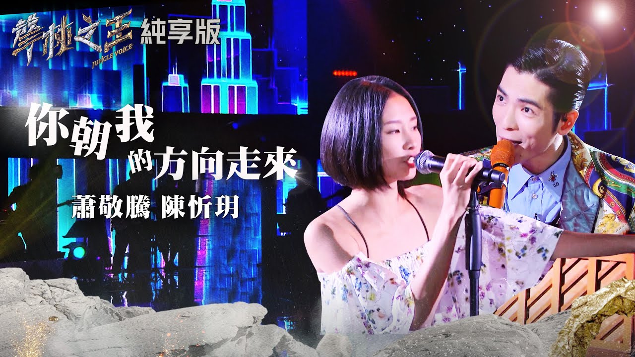 【聲林之王2】EP8 純享版｜陳忻玥 蕭敬騰 你朝我的方向走來｜林宥嘉 蕭敬騰 魏如萱  吳克群 岑寧兒 呂士軒 Jungle Voice 2