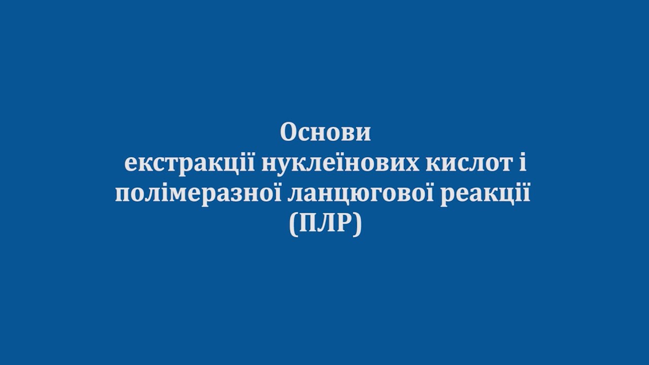 Практичне застосування ПЛР-діагностики. Частина 1: Фенольна екстракція