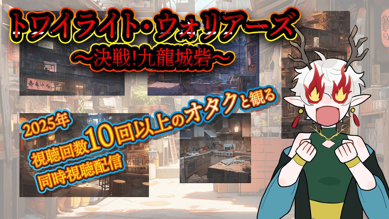 【トワイライト・ウォリアーズ】叫ぶ・語る・止まらない【同時視聴】
