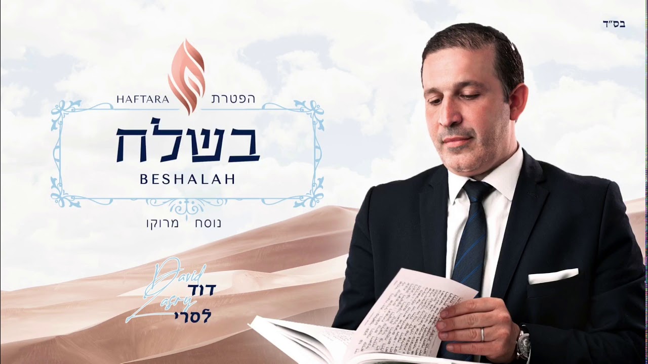 Haftara Beshalah ~ הפטרת בשלח נוסח מרוקו ~ David Lasry ~ דוד לסרי