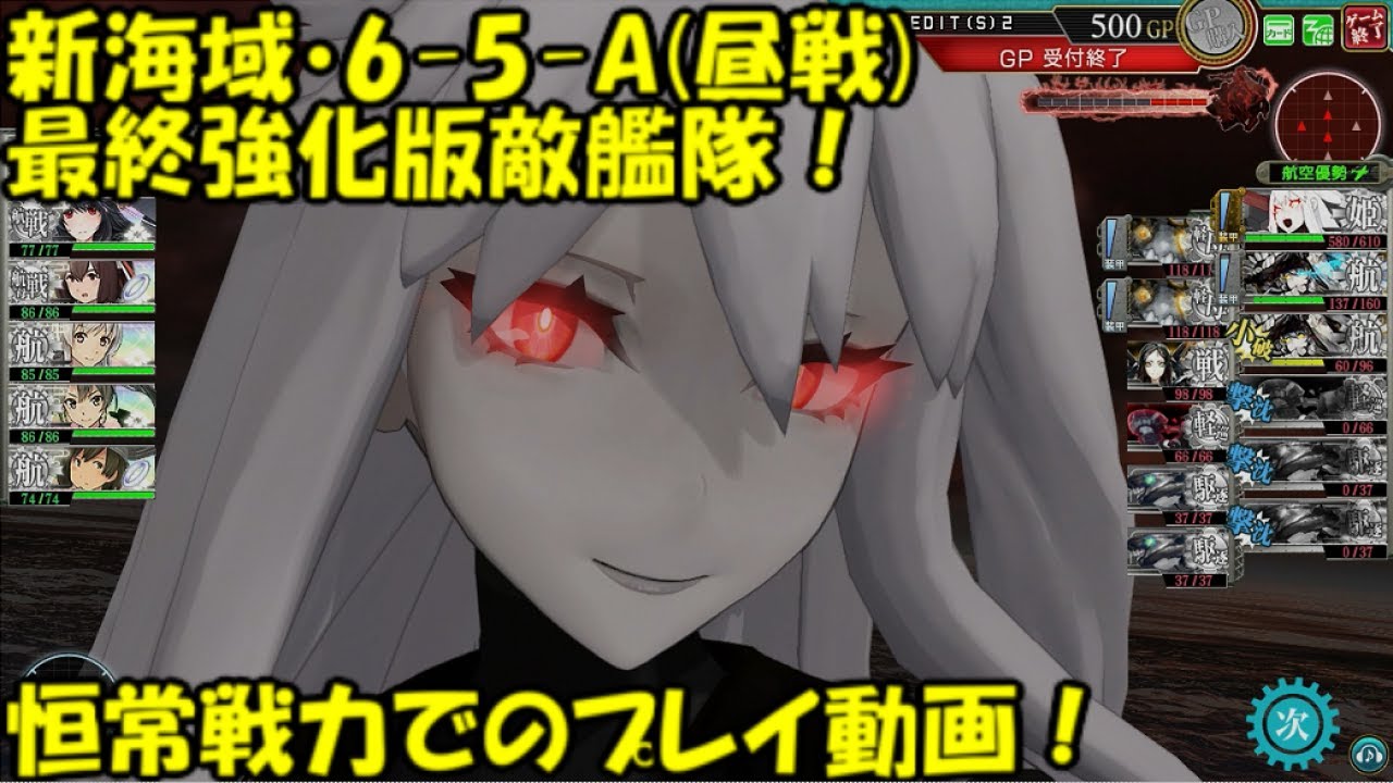 【艦これ アーケード AC】【6-5 空母機動部隊迎撃戦】6-5-A(昼戦)・最終強化版敵艦隊戦！恒常戦力で挑戦してみた…！