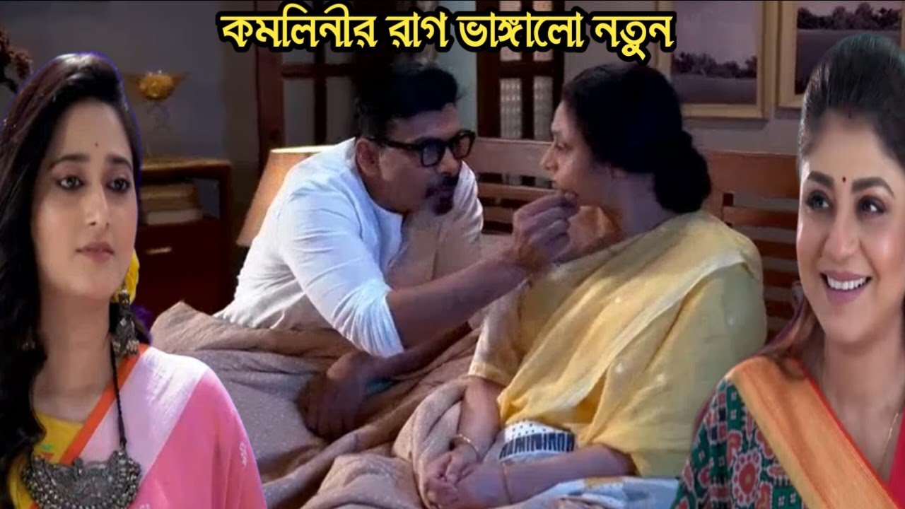 বাড়ি ফিরেই কমলিনীর রাগ ভাঙ্গালো নতুন!chirosokha 22 feb today episode 