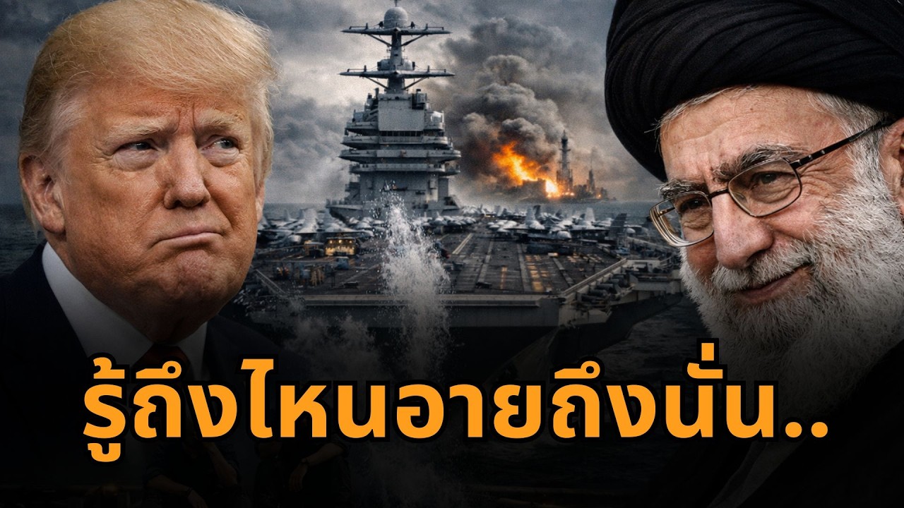 ช็อก! เรือรบ 4 แสนล้านสหรัฐฯ พังพินาศเพราะ 'ส้วมตัน' ทรัมป์หน้าเสีย อิหร่านหัวเราะเยาะ
