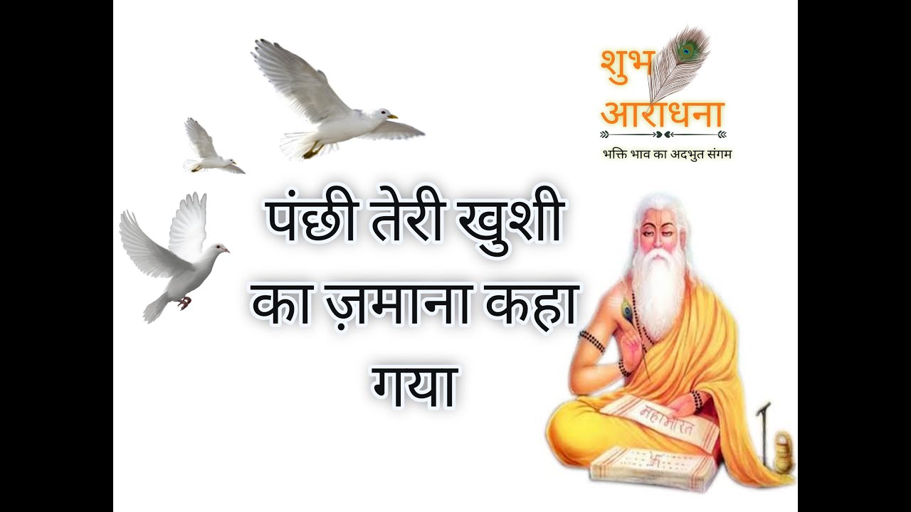 पंछी तेरी खुशी का ज़माना कहा गया ||शुभ आराधना ||